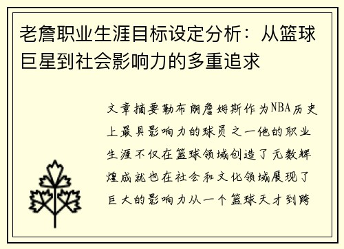 老詹职业生涯目标设定分析：从篮球巨星到社会影响力的多重追求