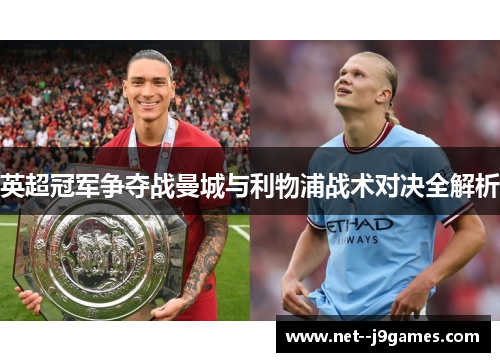 英超冠军争夺战曼城与利物浦战术对决全解析