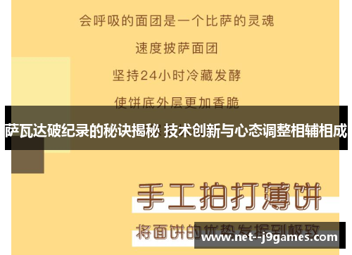 萨瓦达破纪录的秘诀揭秘 技术创新与心态调整相辅相成