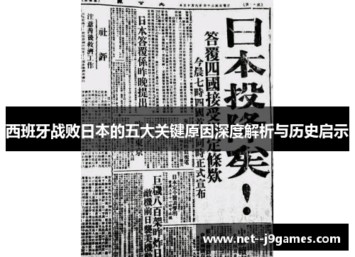 西班牙战败日本的五大关键原因深度解析与历史启示