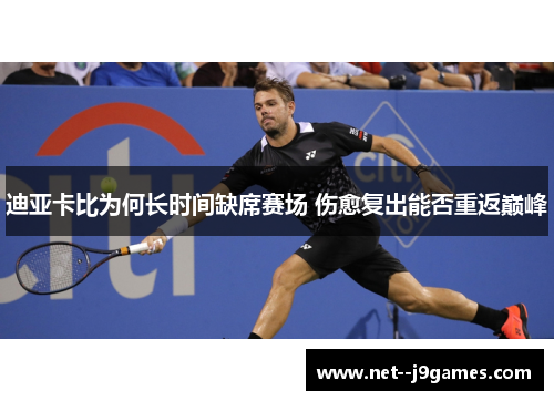 迪亚卡比为何长时间缺席赛场 伤愈复出能否重返巅峰