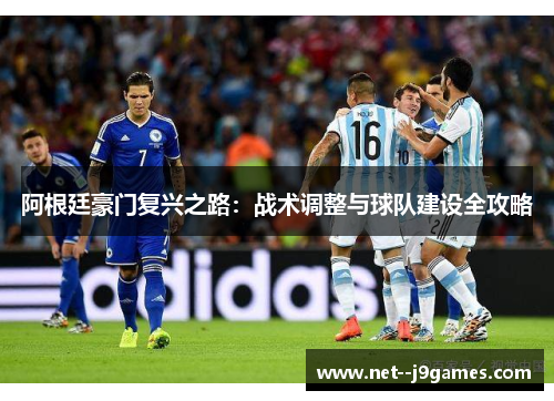 阿根廷豪门复兴之路：战术调整与球队建设全攻略