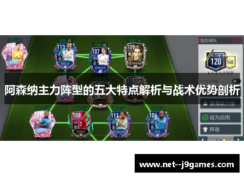 阿森纳主力阵型的五大特点解析与战术优势剖析 阿森纳主力阵型的五大特点解析与战术优势剖析