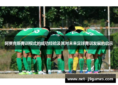 阿贾克斯青训模式的成功经验及其对未来足球青训发展的启示