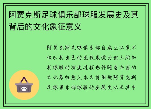 阿贾克斯足球俱乐部球服发展史及其背后的文化象征意义
