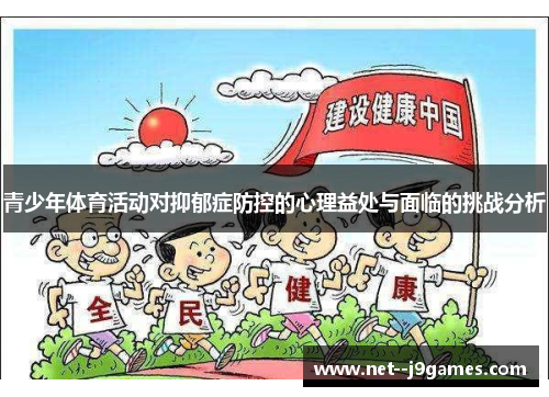 青少年体育活动对抑郁症防控的心理益处与面临的挑战分析