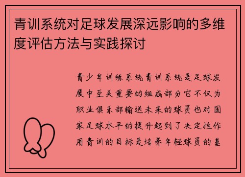 青训系统对足球发展深远影响的多维度评估方法与实践探讨