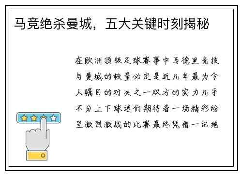 马竞绝杀曼城，五大关键时刻揭秘