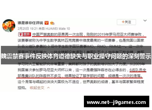 魏震禁赛事件反映体育道德缺失与职业操守问题的深刻警示