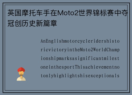 英国摩托车手在Moto2世界锦标赛中夺冠创历史新篇章