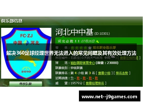 解决360足球经理世界无法进入的常见问题及其有效处理方法