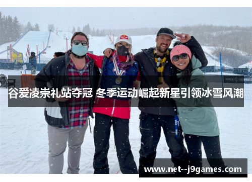 谷爱凌崇礼站夺冠 冬季运动崛起新星引领冰雪风潮 谷爱凌崇礼站夺冠 冬季运动崛起新星引领冰雪风潮