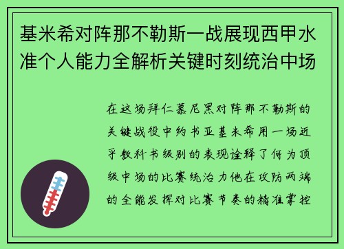 基米希对阵那不勒斯一战展现西甲水准个人能力全解析关键时刻统治中场
