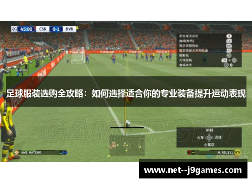 足球服装选购全攻略：如何选择适合你的专业装备提升运动表现