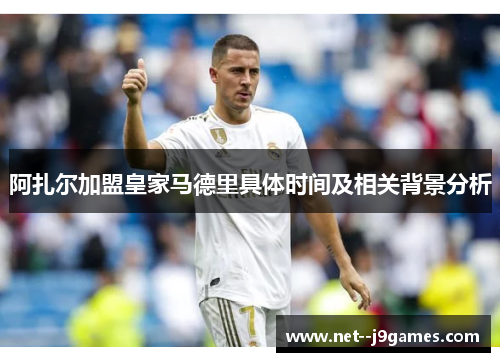阿扎尔加盟皇家马德里具体时间及相关背景分析