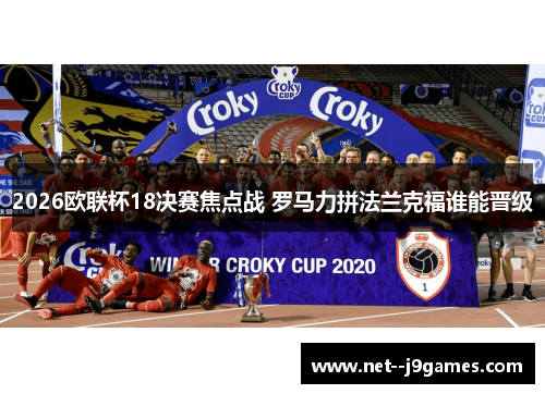2026欧联杯18决赛焦点战 罗马力拼法兰克福谁能晋级