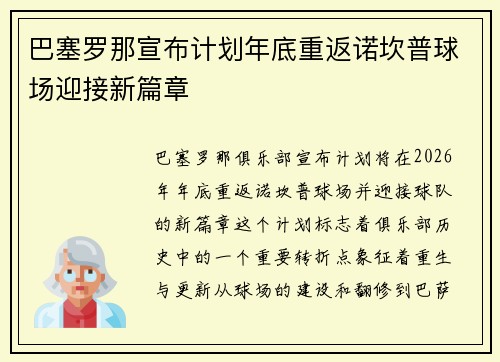 巴塞罗那宣布计划年底重返诺坎普球场迎接新篇章 巴塞罗那宣布计划年底重返诺坎普球场迎接新篇章