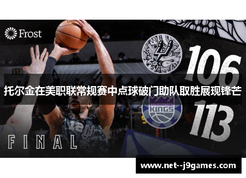 托尔金在美职联常规赛中点球破门助队取胜展现锋芒 托尔金在美职联常规赛中点球破门助队取胜展现锋芒