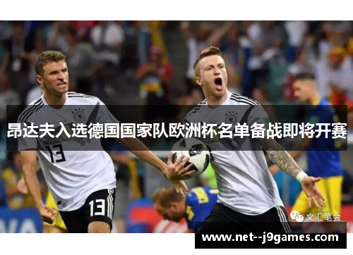 昂达夫入选德国国家队欧洲杯名单备战即将开赛