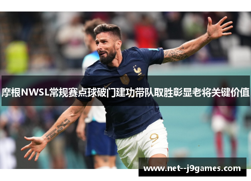 摩根NWSL常规赛点球破门建功带队取胜彰显老将关键价值 摩根NWSL常规赛点球破门建功带队取胜彰显老将关键价值