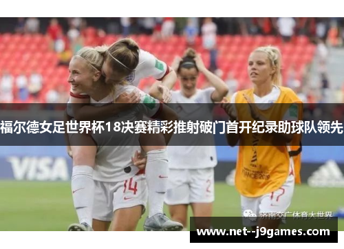 福尔德女足世界杯18决赛精彩推射破门首开纪录助球队领先