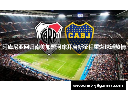 阿库尼亚回归南美加盟河床开启新征程重燃球迷热情 阿库尼亚回归南美加盟河床开启新征程重燃球迷热情