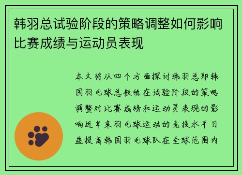 韩羽总试验阶段的策略调整如何影响比赛成绩与运动员表现