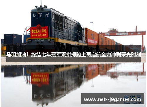 马羽加油！终结七年冠军荒拼搏路上再启航全力冲刺荣光时刻