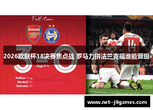 2026欧联杯18决赛焦点战 罗马力拼法兰克福谁能晋级