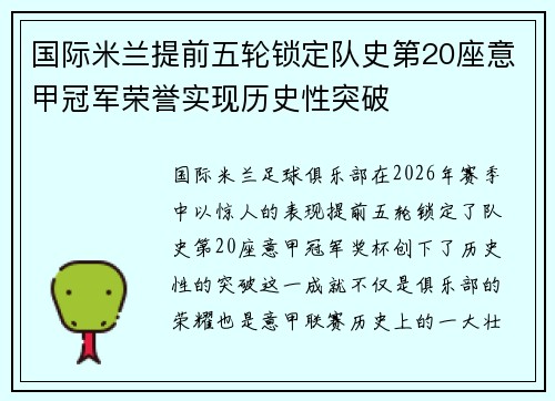 国际米兰提前五轮锁定队史第20座意甲冠军荣誉实现历史性突破