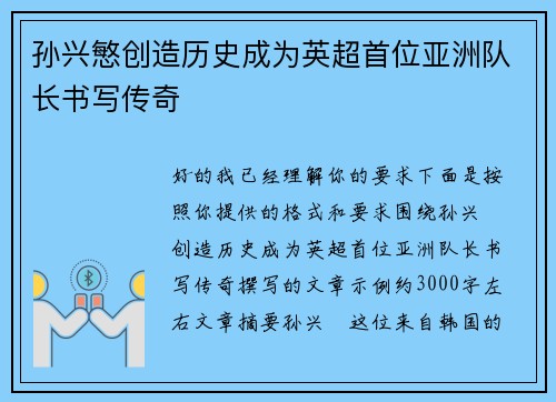 孙兴慜创造历史成为英超首位亚洲队长书写传奇