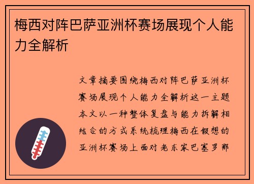 梅西对阵巴萨亚洲杯赛场展现个人能力全解析