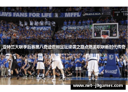 亚特兰大联季后赛黑八奇迹震撼足坛逆袭之路点燃美职联新时代传奇 亚特兰大联季后赛黑八奇迹震撼足坛逆袭之路点燃美职联新时代传奇