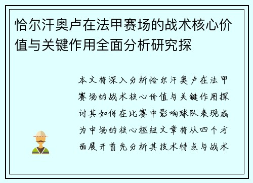 恰尔汗奥卢在法甲赛场的战术核心价值与关键作用全面分析研究探