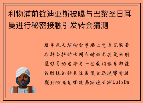 利物浦前锋迪亚斯被曝与巴黎圣日耳曼进行秘密接触引发转会猜测 利物浦前锋迪亚斯被曝与巴黎圣日耳曼进行秘密接触引发转会猜测