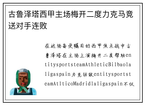 古鲁泽塔西甲主场梅开二度力克马竞送对手连败 古鲁泽塔西甲主场梅开二度力克马竞送对手连败