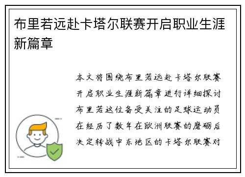 布里若远赴卡塔尔联赛开启职业生涯新篇章 布里若远赴卡塔尔联赛开启职业生涯新篇章