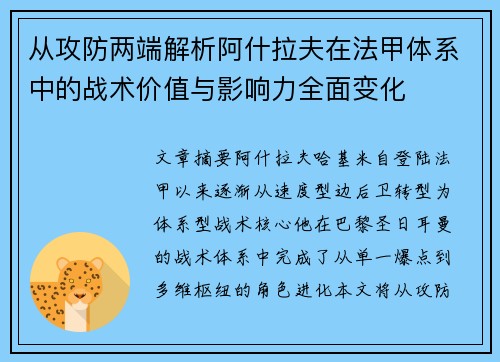 从攻防两端解析阿什拉夫在法甲体系中的战术价值与影响力全面变化 从攻防两端解析阿什拉夫在法甲体系中的战术价值与影响力全面变化