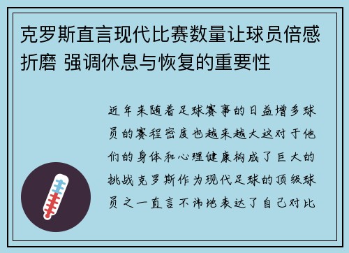 克罗斯直言现代比赛数量让球员倍感折磨 强调休息与恢复的重要性 克罗斯直言现代比赛数量让球员倍感折磨 强调休息与恢复的重要性