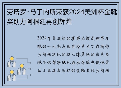 劳塔罗·马丁内斯荣获2024美洲杯金靴奖助力阿根廷再创辉煌 劳塔罗·马丁内斯荣获2024美洲杯金靴奖助力阿根廷再创辉煌