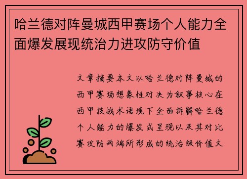 哈兰德对阵曼城西甲赛场个人能力全面爆发展现统治力进攻防守价值 哈兰德对阵曼城西甲赛场个人能力全面爆发展现统治力进攻防守价值