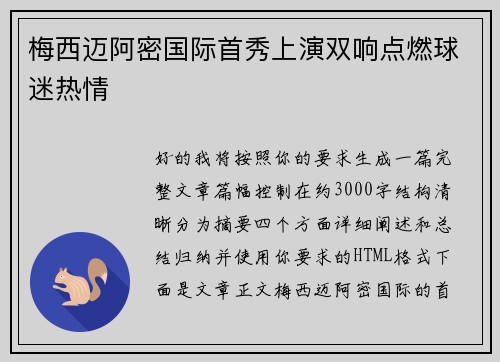 梅西迈阿密国际首秀上演双响点燃球迷热情 梅西迈阿密国际首秀上演双响点燃球迷热情