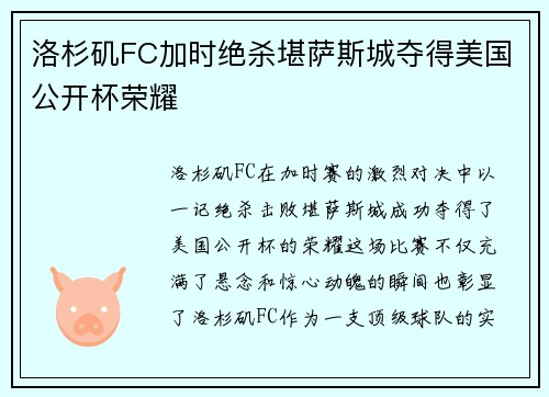 洛杉矶FC加时绝杀堪萨斯城夺得美国公开杯荣耀 洛杉矶FC加时绝杀堪萨斯城夺得美国公开杯荣耀