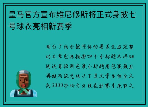 皇马官方宣布维尼修斯将正式身披七号球衣亮相新赛季 皇马官方宣布维尼修斯将正式身披七号球衣亮相新赛季