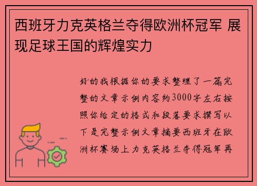 西班牙力克英格兰夺得欧洲杯冠军 展现足球王国的辉煌实力 西班牙力克英格兰夺得欧洲杯冠军 展现足球王国的辉煌实力