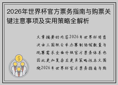 2026年世界杯官方票务指南与购票关键注意事项及实用策略全解析 2026年世界杯官方票务指南与购票关键注意事项及实用策略全解析