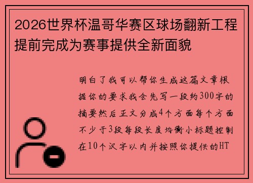 2026世界杯温哥华赛区球场翻新工程提前完成为赛事提供全新面貌 2026世界杯温哥华赛区球场翻新工程提前完成为赛事提供全新面貌