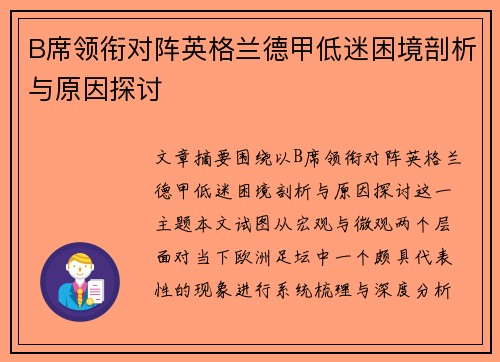 B席领衔对阵英格兰德甲低迷困境剖析与原因探讨 B席领衔对阵英格兰德甲低迷困境剖析与原因探讨