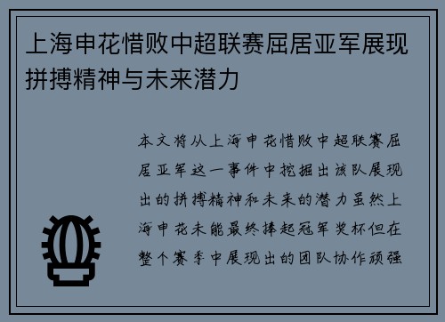 上海申花惜败中超联赛屈居亚军展现拼搏精神与未来潜力 上海申花惜败中超联赛屈居亚军展现拼搏精神与未来潜力