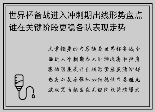 世界杯备战进入冲刺期出线形势盘点谁在关键阶段更稳各队表现走势 世界杯备战进入冲刺期出线形势盘点谁在关键阶段更稳各队表现走势